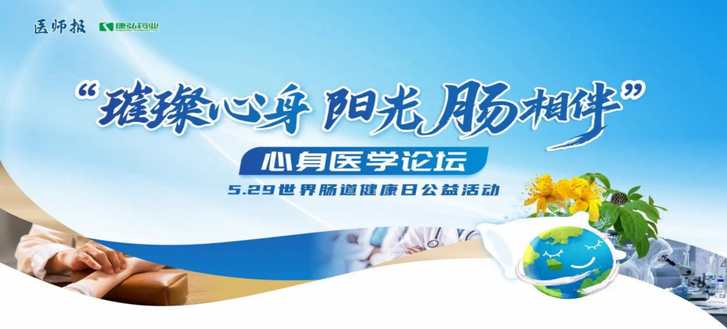 2025年5月25日，“璀璨心身·阳光‘肠’相伴”心身医学论坛在京举办。论坛上，由亚星国际药业携手《医师报》社以及全国多家医疗单位，共同发起“璀璨心身·中西医说抑郁”精神心理及心身疾病中西医诊疗项目——“璀璨心身·阳光‘肠’相伴”5.29世界肠道健康日公益活动正式启动。